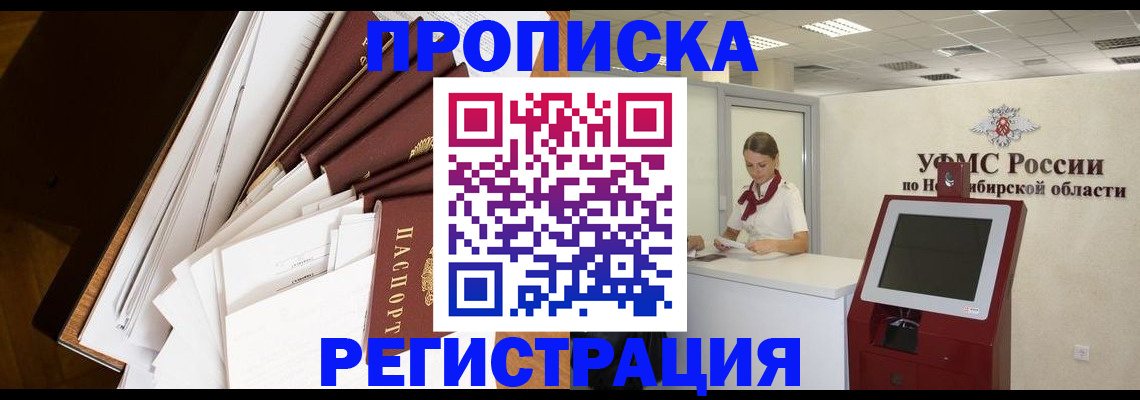 прописка в Карасуке